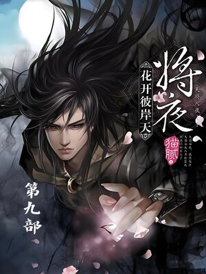 cover image of 将夜：第九部